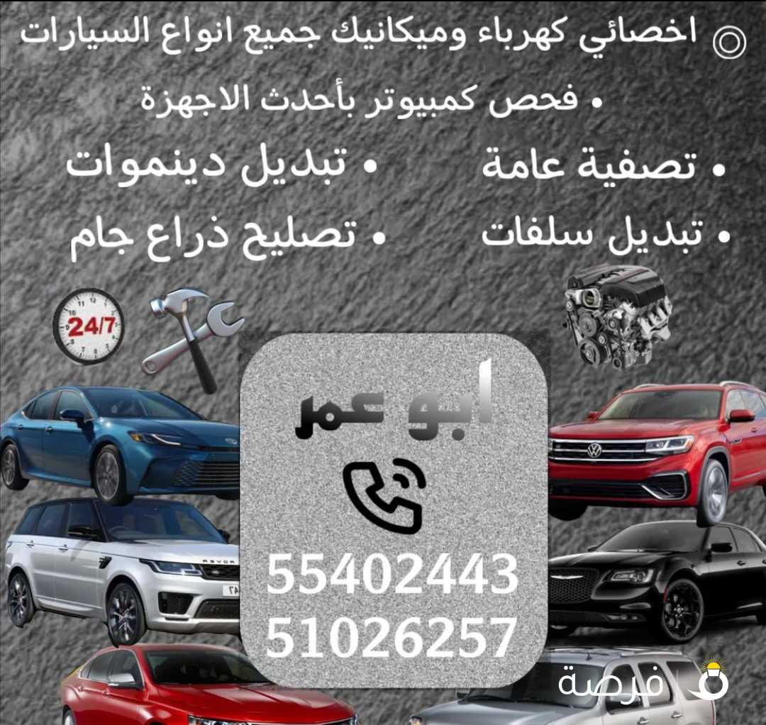 مكانيك وكهرباء سيارات