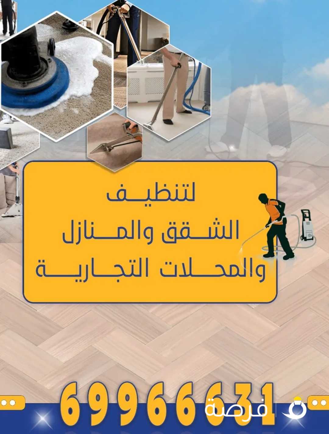 تنظيف شقق ومنازل