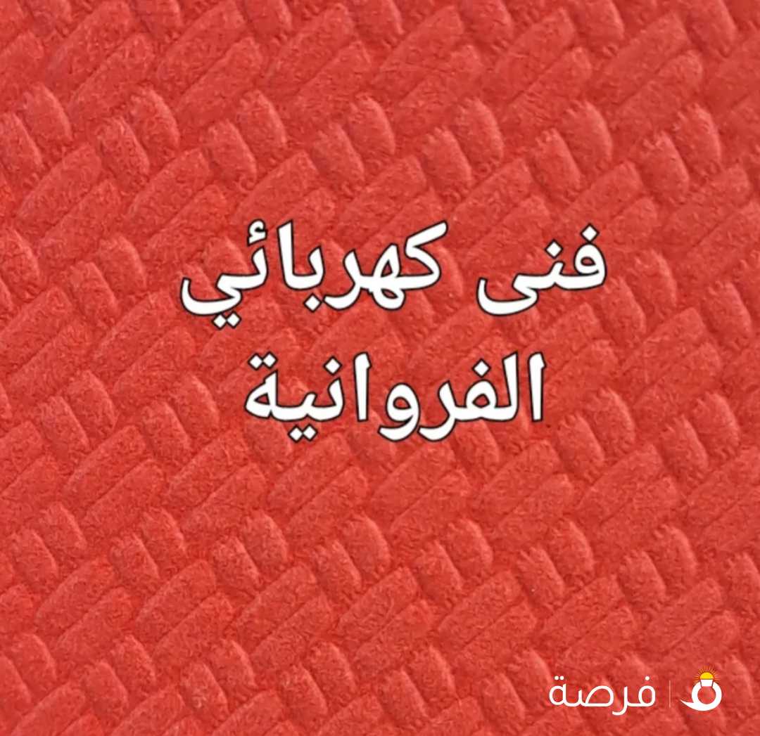 فنى كهربائي الفروانية