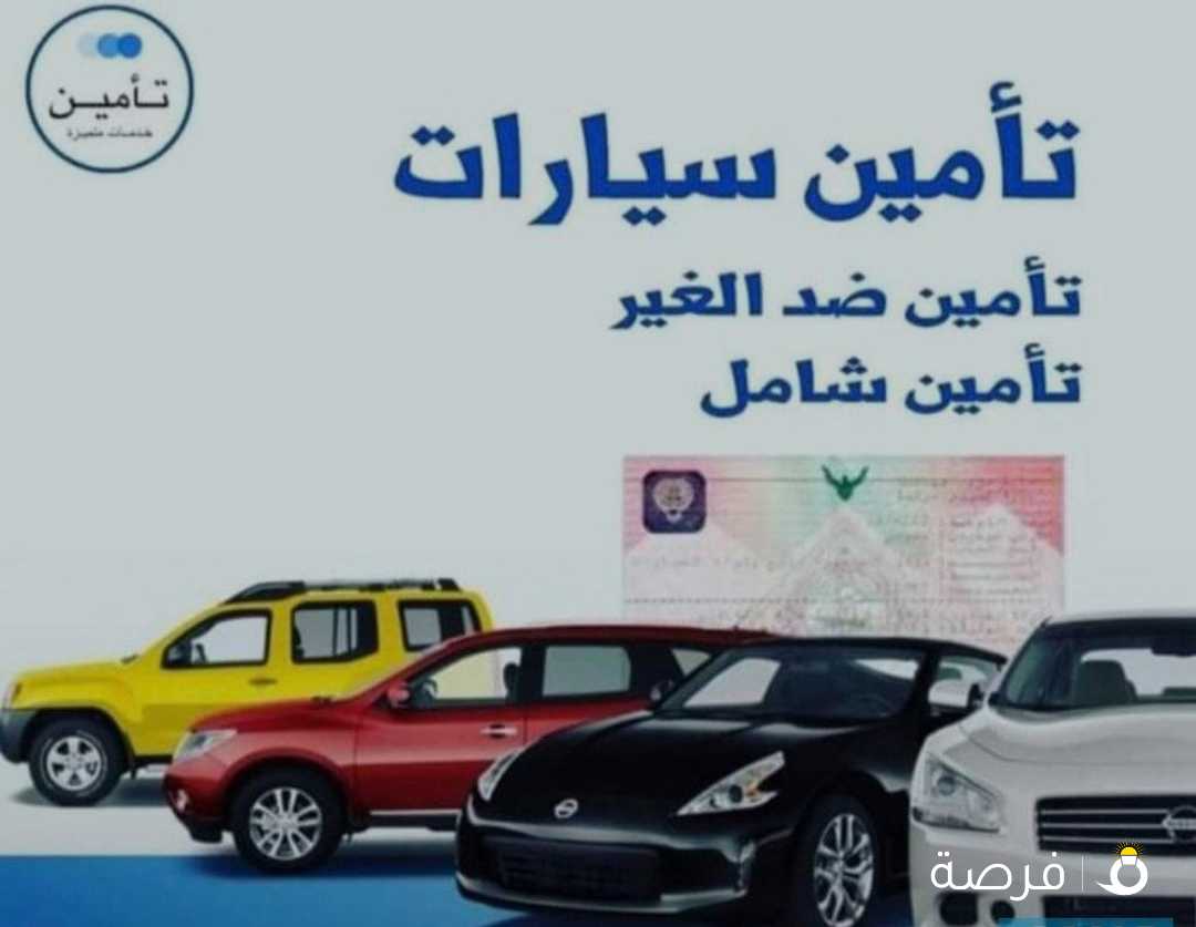 تأمين ضد الغير . تأمين شامل بأقوي الشركات وأفضل
الأسعار