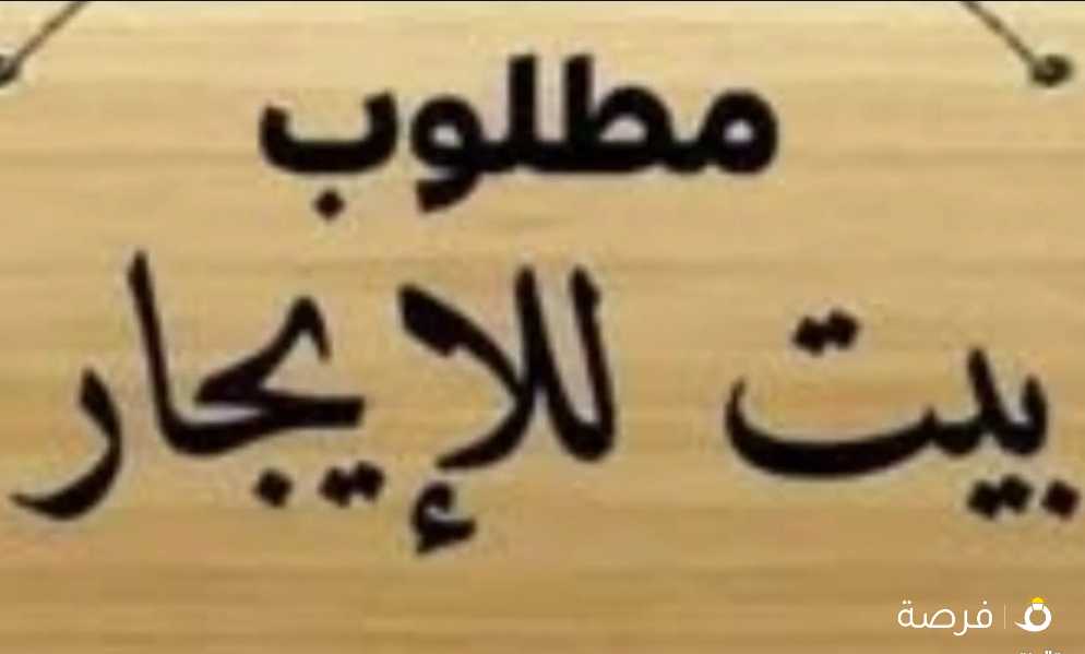 مطلوب بيت كامل للايجار