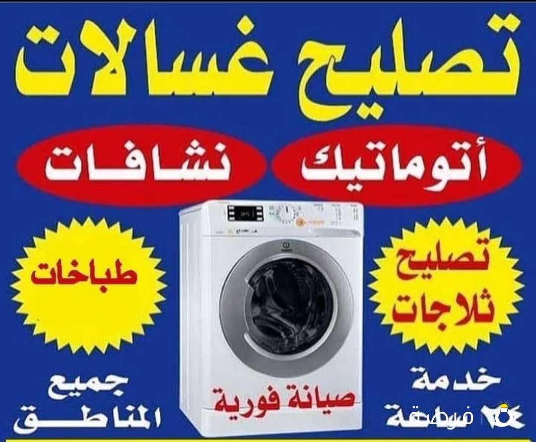 تصليح غسالات نشافات ثلاجات طباخات