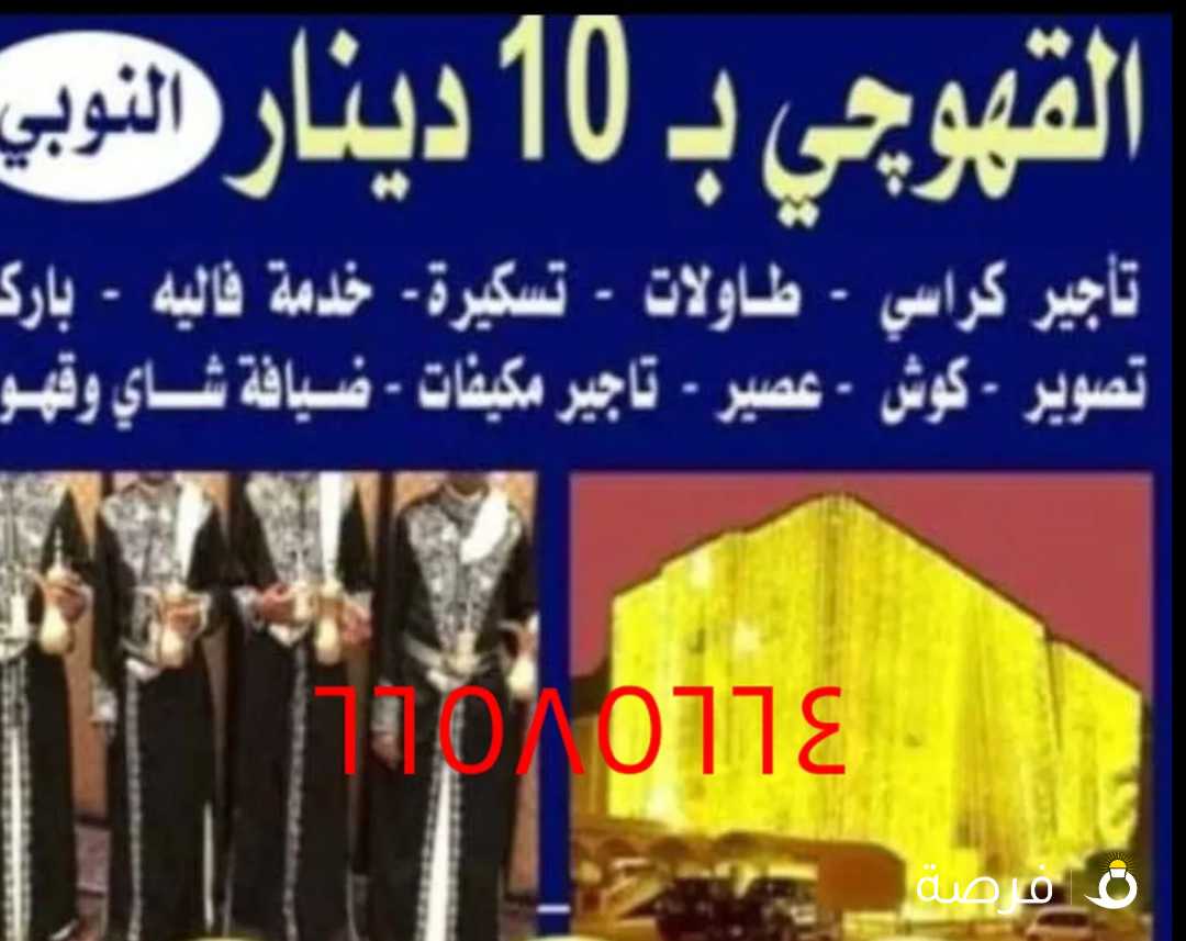 نوبي مقهوجي فاليه خدمة ضيافة شاي وقهوة