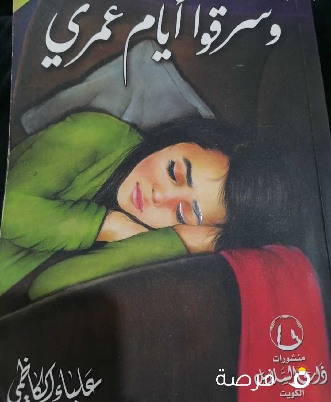 كتاب وسرقوا ايام عمري