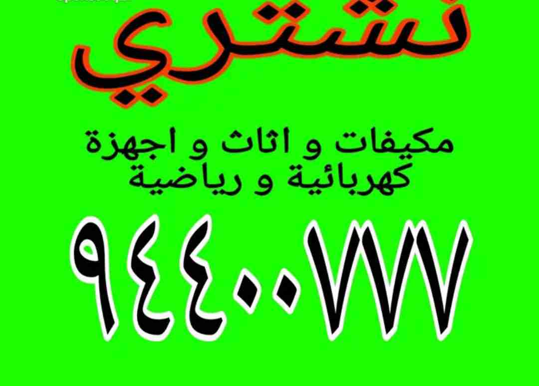 نشتري جميع انواع الثلاجات و الفريزرات