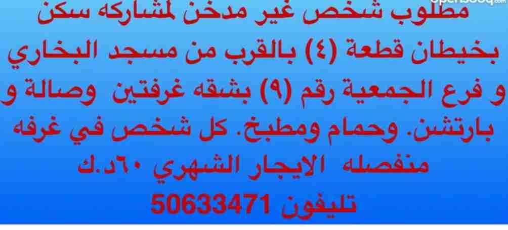 مطلوب شخص غير مدخن لمشاركة سكن بخيطان