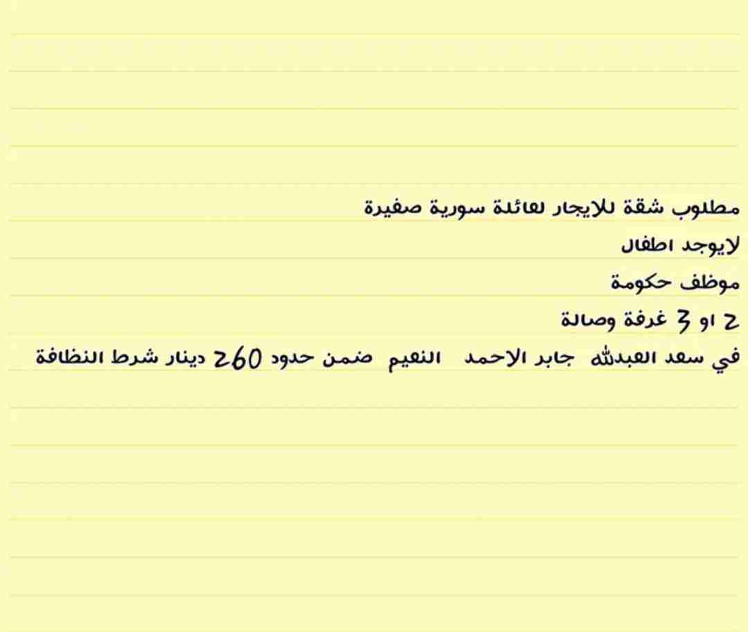 مطلوب شقة للايجار لعائلة سورية صغيرة/وظيفة حكومي