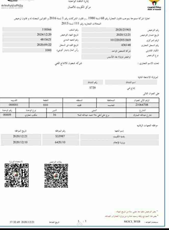 شركه انتاج فني للبيع راس مال 1000 دينار كويتي ب 7000 دينار قابل للمساومه ..