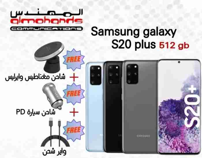 SAMSUNG GALAXY S20 PLUS 512GB مع هدايا مجانية