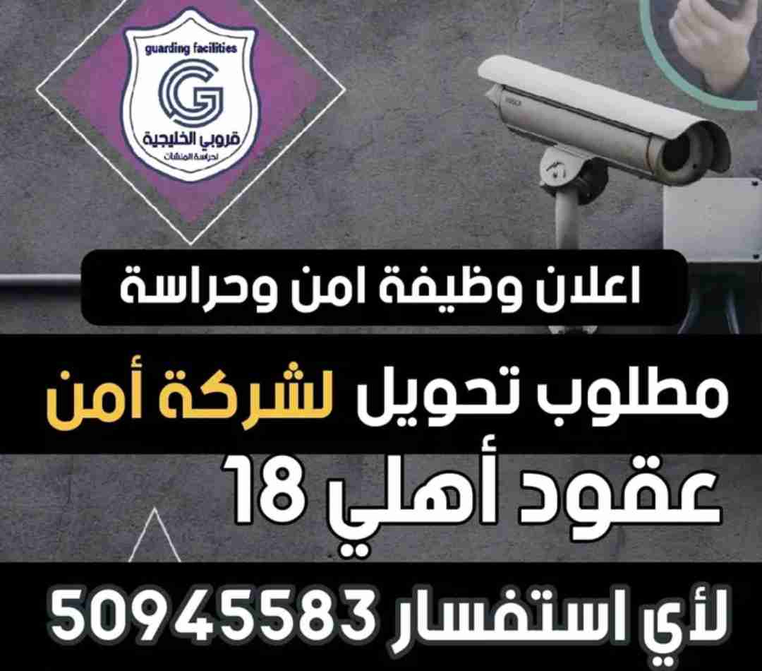 مطلوب أمن وحراسة للتحويلات على الشركة