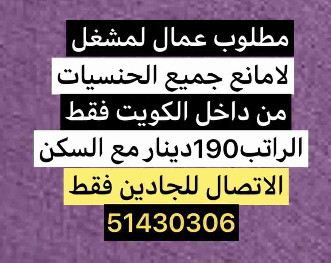 مطلوب عمال عدد2من داخل الكويت وليس من الخارج للعمل في مشغل تنجيد