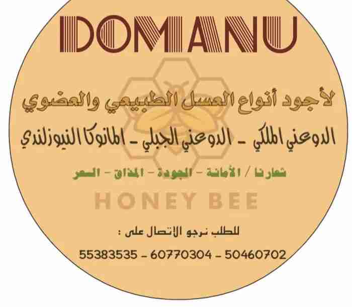 Natural Royal Yemeni honey وعسل المانوكا النيوزلندي العضوي وعسل يمني ملكي وجبلي
أضف م