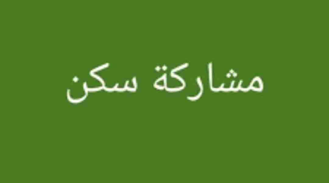 مطلوب شخص لمشاركة سكن بالفروانيه ق1 امتداد شارع نستو رئيسي