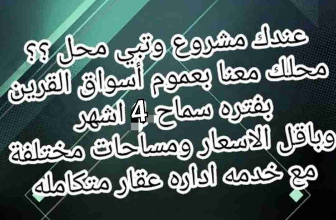 عروض لايجار علي محلات ارضي باسواق القرين