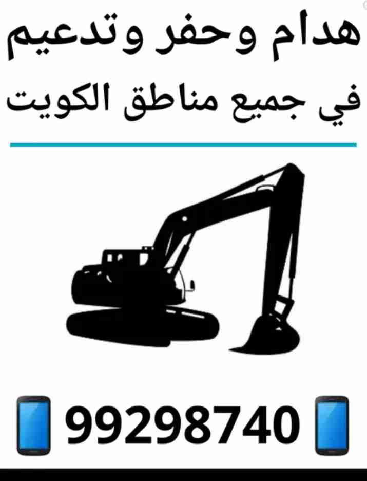 هدام وحفر وتدعيم