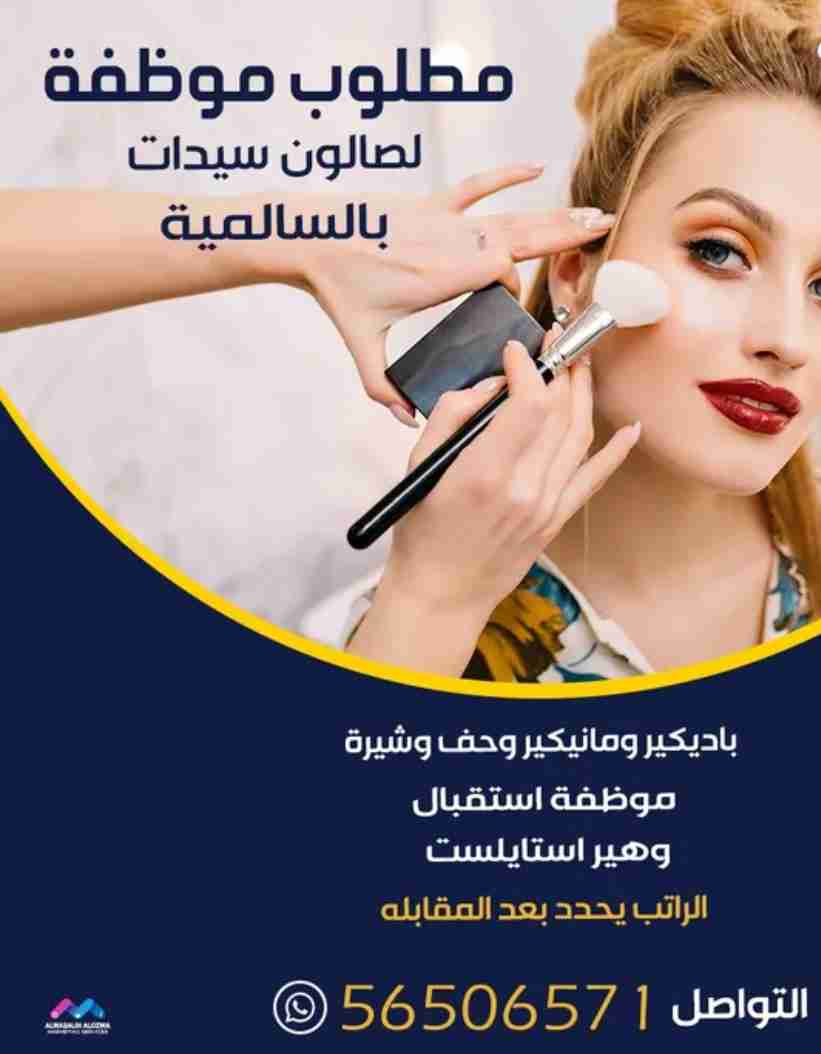 مطلوب علي وجه السرعه موظفة لصالون سيدات بالسالمية