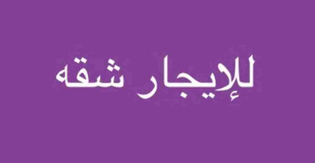 للايجار شقه في سعد العبد الله للوافدين فقط