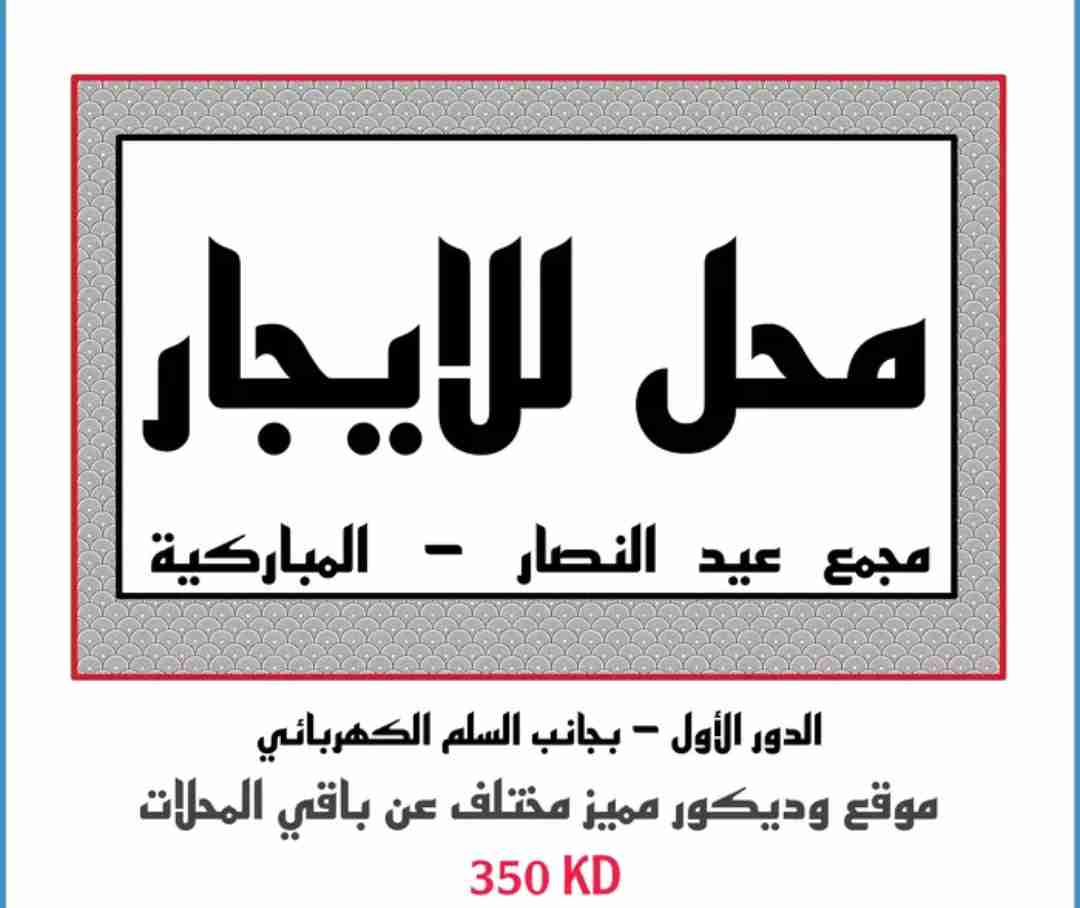 محل للايجار في مجمع عيدالنصار المباركية