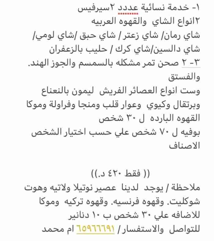 ضيافة الشاي والقهوه وخدمة السيارات ومستلزمات الافراح وكراسي وطاولات والكوش