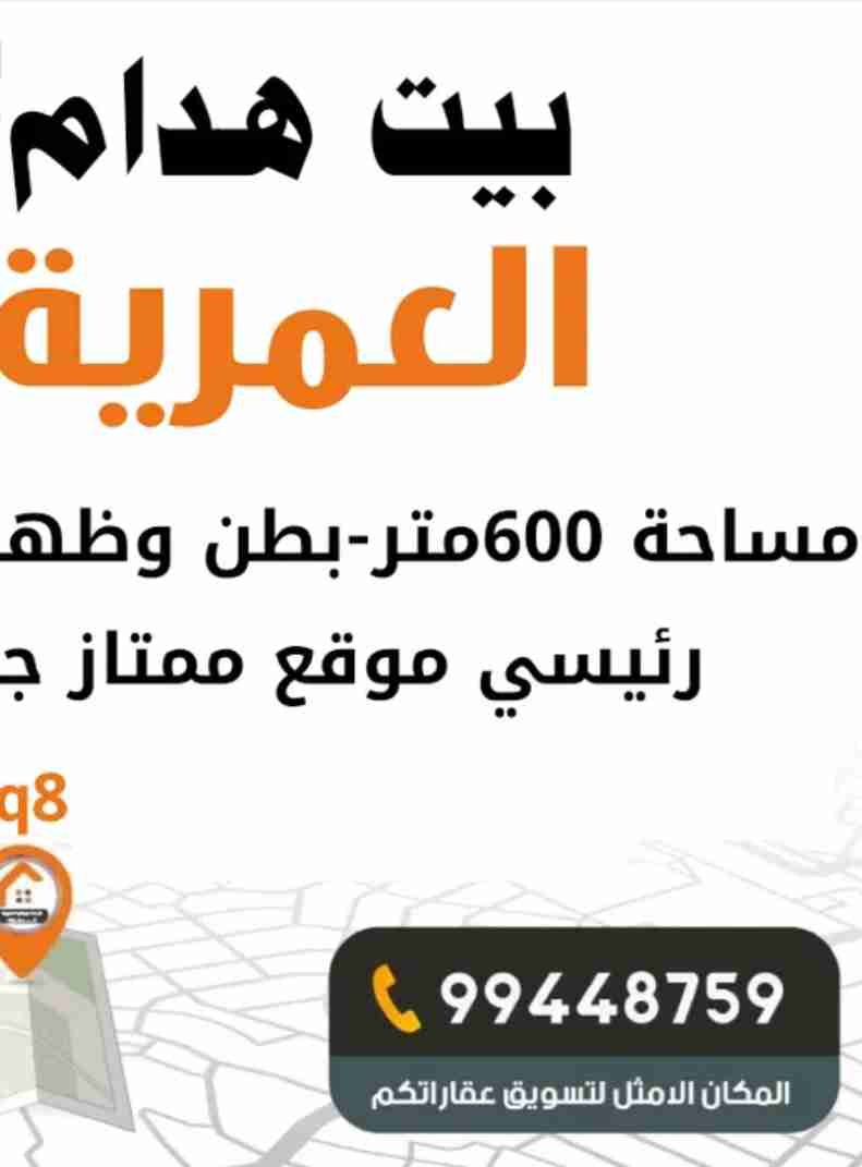 للبيع بيت هدام في العمرية