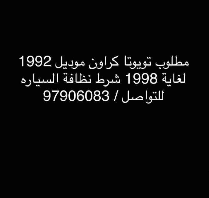 مطلوب كراون موديل 92 لغايه 98 نظيف جدا