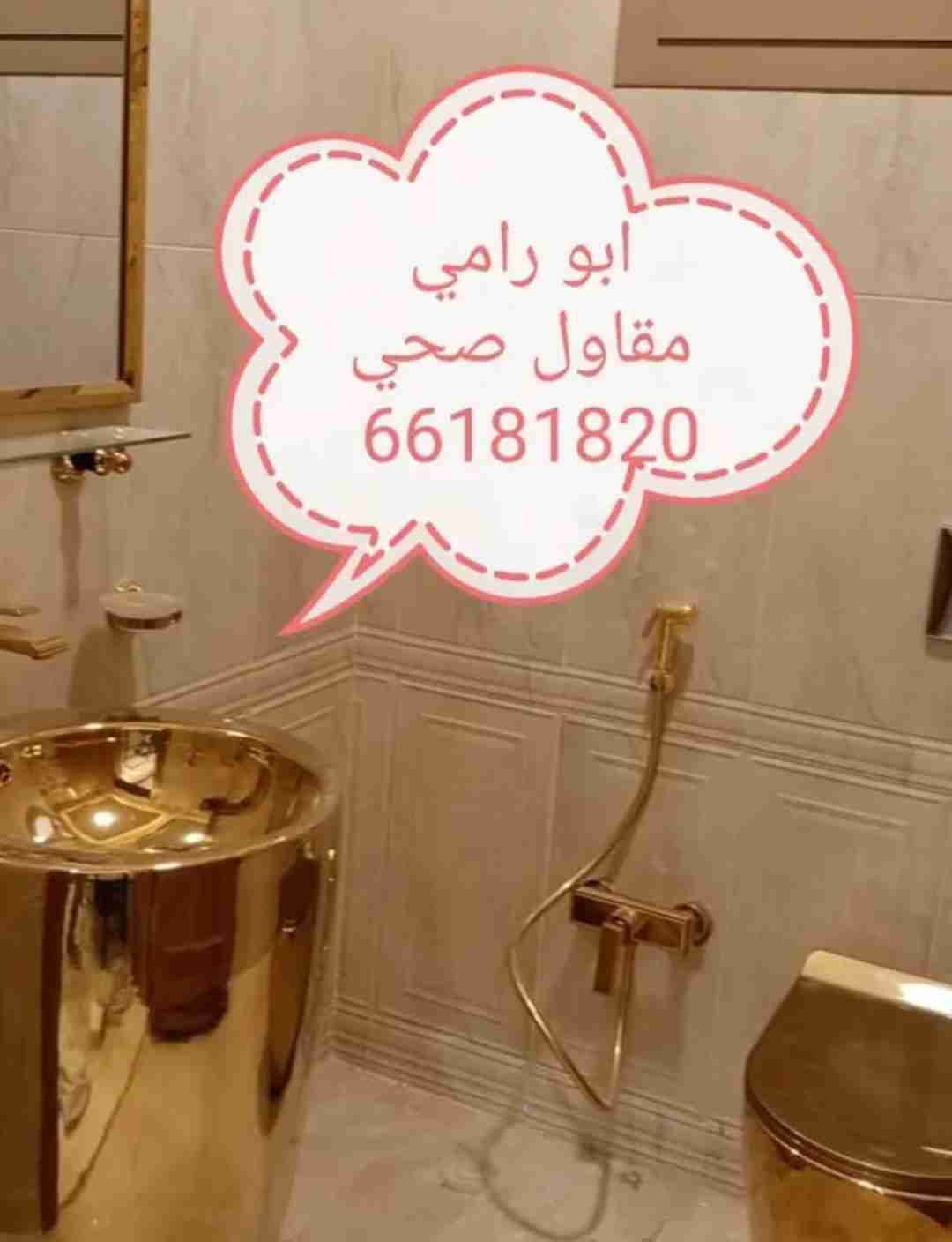 فني صحي أدوات صحيه مقاولات صيانه جميع الصحي تمديد حمامات مطابخ تكسير