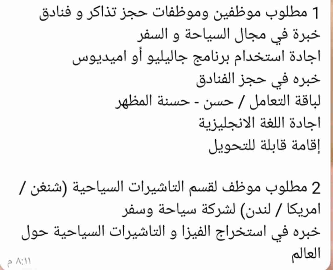 مطلوب موظف او موظفه حجز تذاكر وفتادق وفيز أوروبا لتواصل وتس