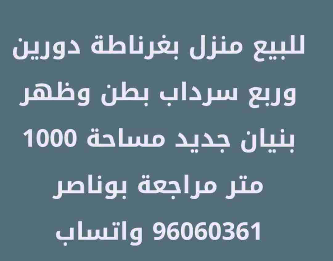 للبيع ارض ومنزل بغرناطة مساحة منزل 1000 متر دورين وربع