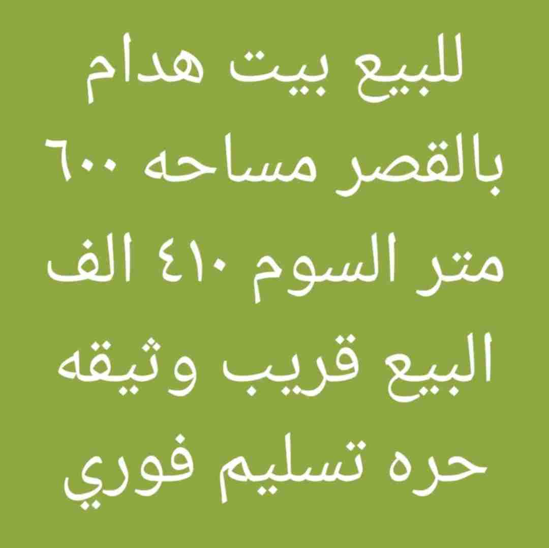 للبيع بيت هدام يصلح استثمار جيد بالقصر قريب من المستوصف