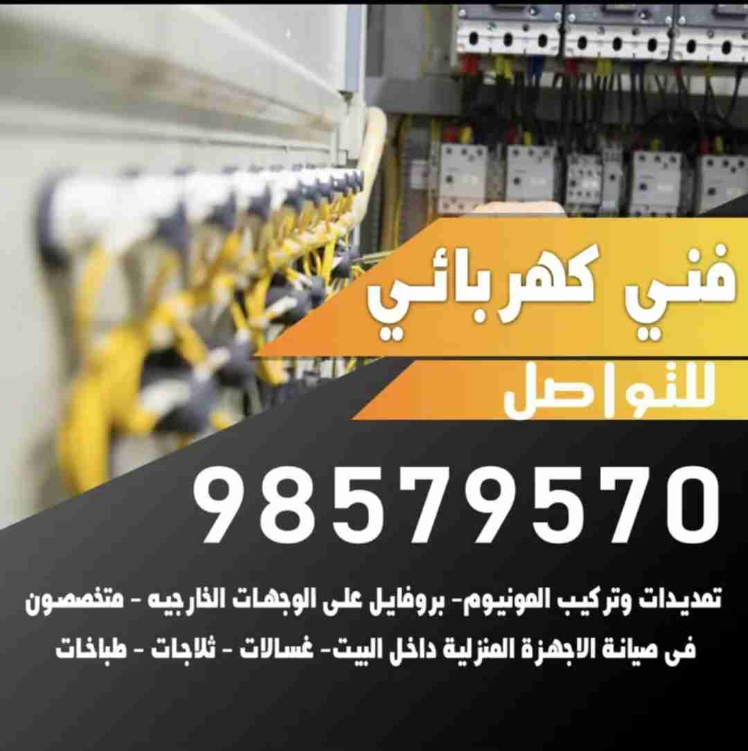 ابو ياسين للتمديدات الكهربائية وصيانة الاجهزه المنزلية