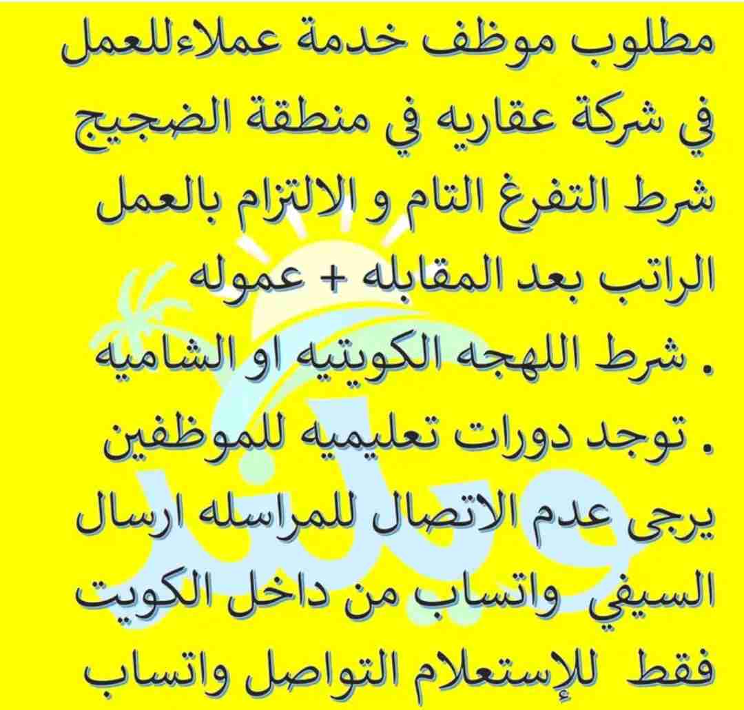 مطلوب موظف خدمة عملاء للعمل في شركة عقاريه في منطقة الضجيج شرط التفرغ التام و الالتزام بالعمل