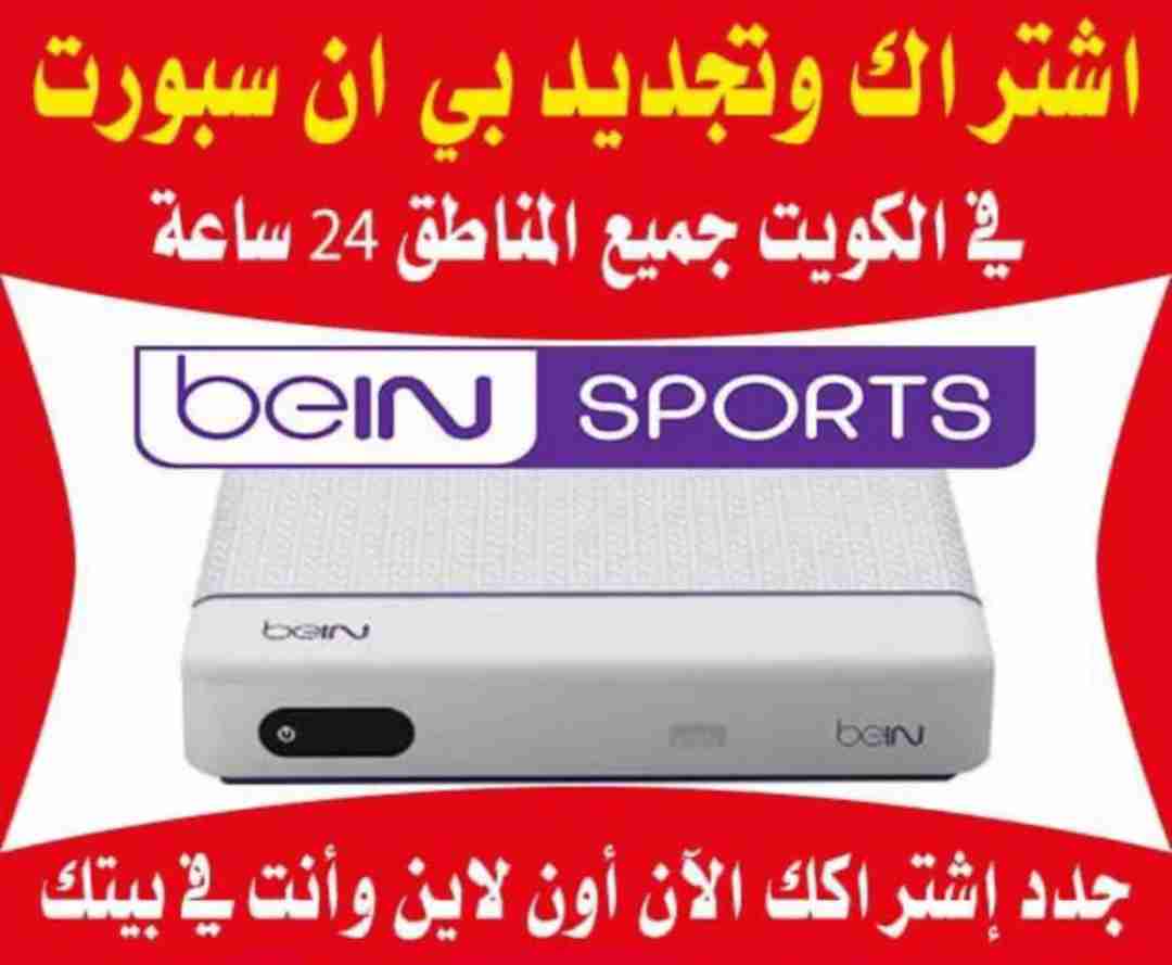 بي ان سبورت الكويت اشتراك وتجديد بي ان سبورت اون لاين خدمة 14 ساعة