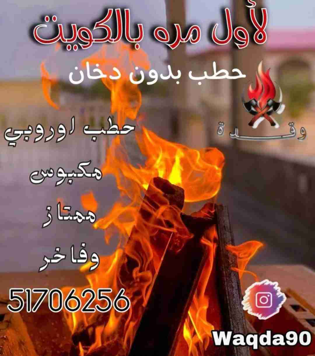 لأول مرة بالكويت الحطب المكبوس حطب طبيعي 100٪