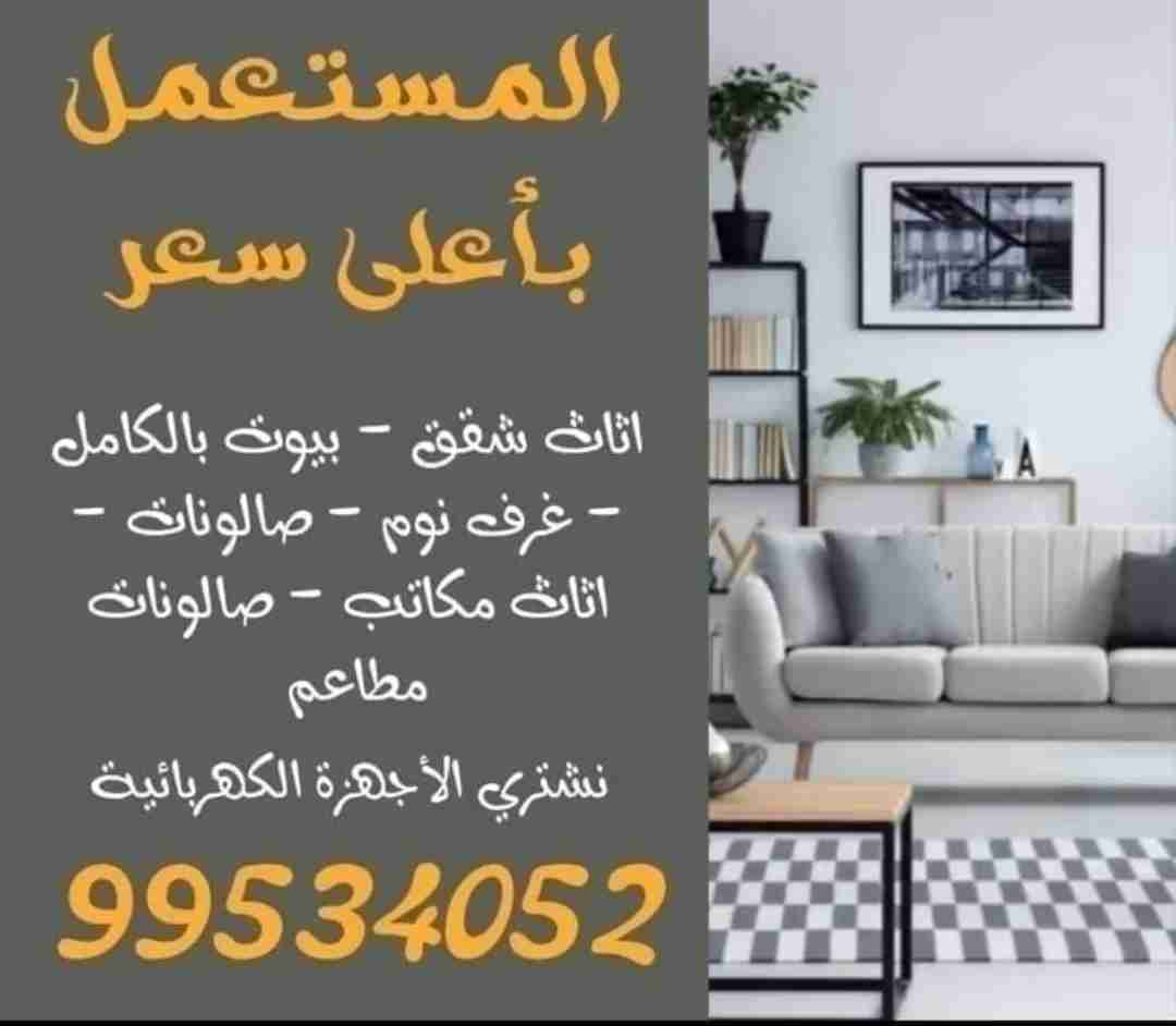 شراء جميع انواع الاثاث والمفروشات والأجهزة الكهربائية