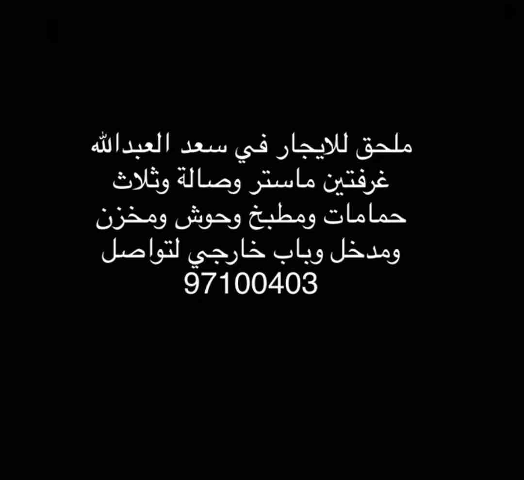 ملحق للايجار في سعد العبدالله