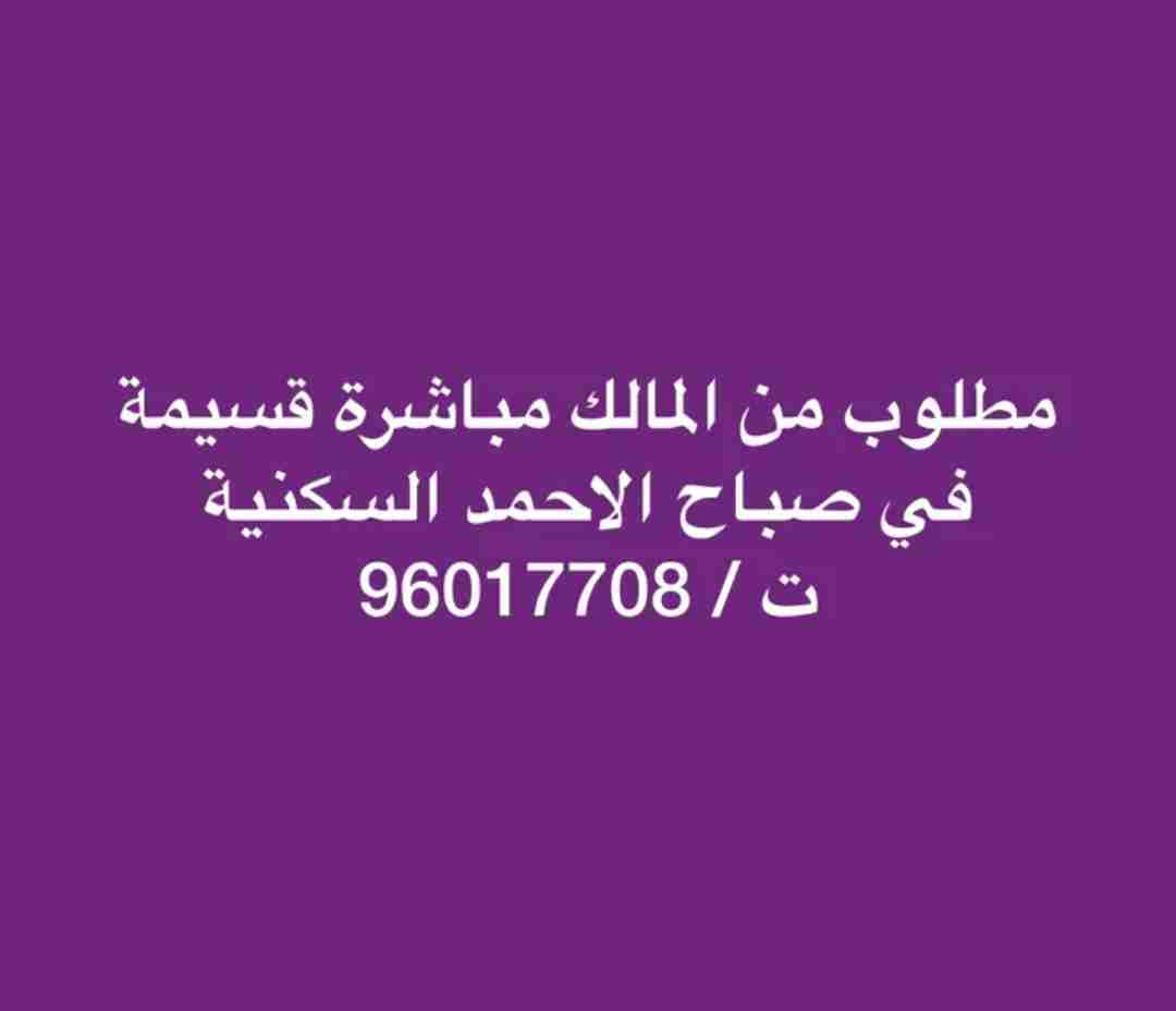 مطلوب من المالك مباشرة قسيمة في صباح الاحمد السكنية