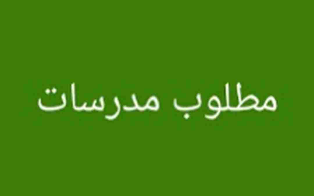 مطلوب مدرسات للعمل بمعهد تدريس بالجهراء- تدريس بنات فقط