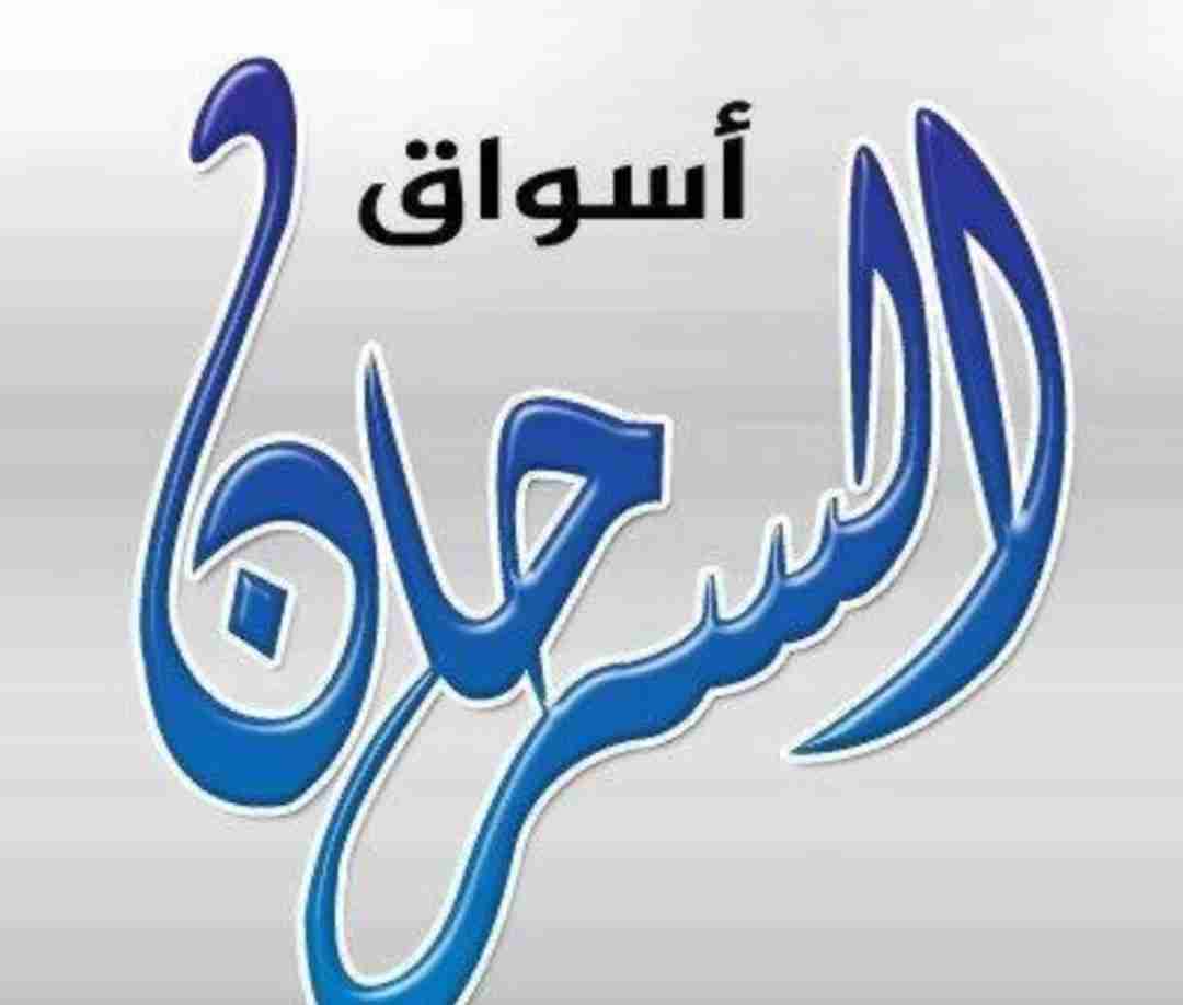 اسواق السرحان