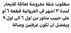 مطلوب شقة مفروشة لعائلة للايجار لمدة 3 اشهر