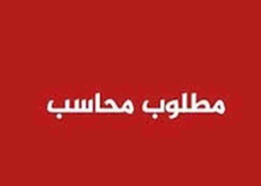 مطلوب لشركة تجارة عامة ومقاولات بالسالمية محاسب لديه رخصة قيادة