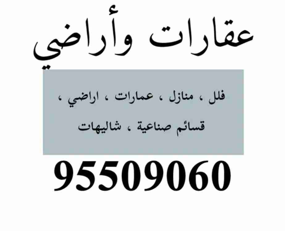 مطلوب ولدينا عقارات وأراضي للبيع والايجار