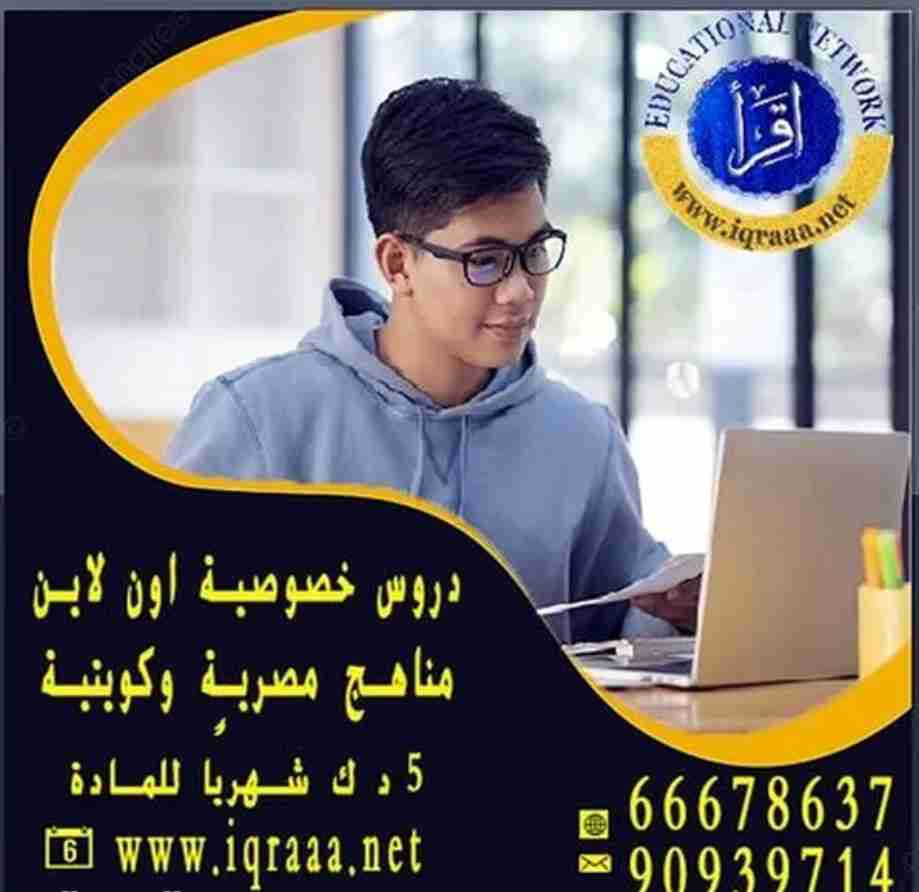 دروس خصوصية اون لاين للمنهج المصري والكويتي