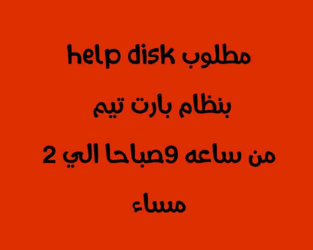 مطلوب موظف help disk لفتره شهرين فقط