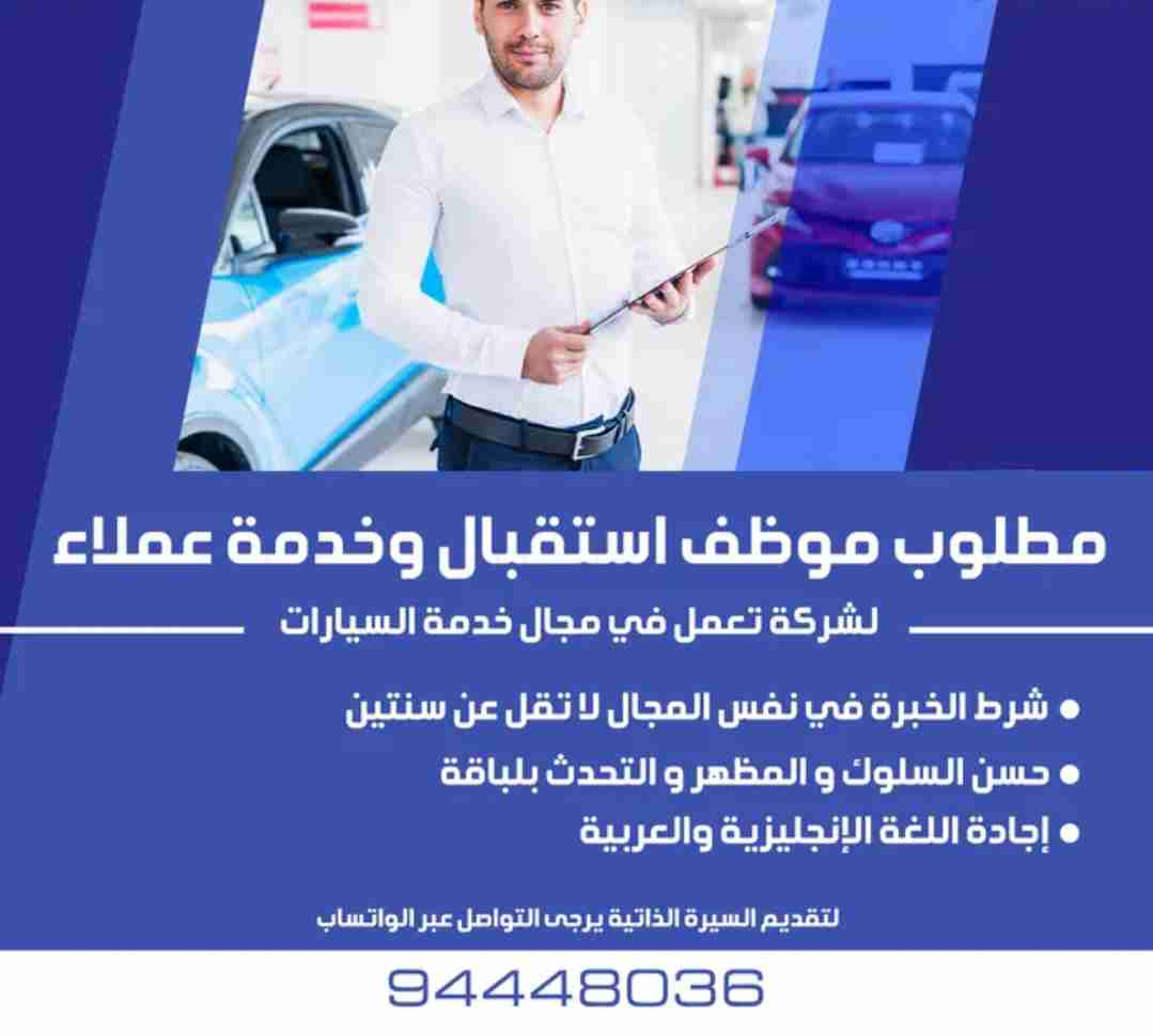 مطلوب موظف خدمة عملاء - استقبال - لشركة خدمات سيارات