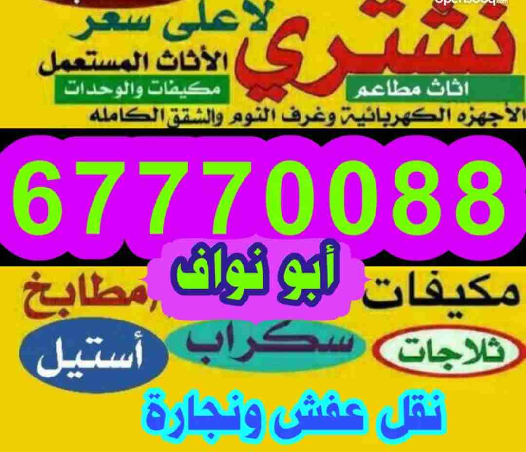 نشتري الأثاث المنزلي والاجهزة والمطابخ والمكيفان ومعدات مطاعم وأثاث المكاتب