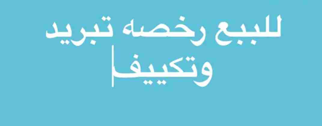 للبيع ترخيص شركه تضامنية تبريد وتكييف