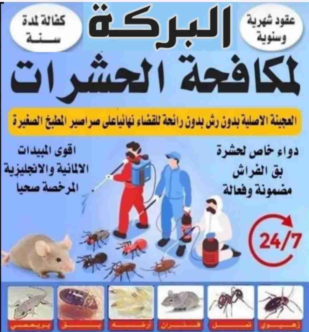 مكافحه حشرات وقوارض