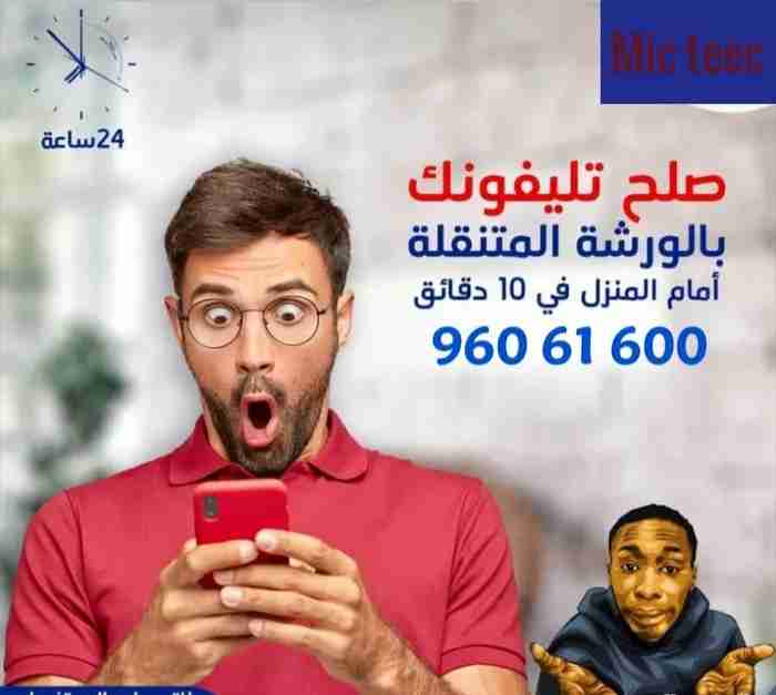 تصليح وبرمجه الهواتف ورشه متنقله