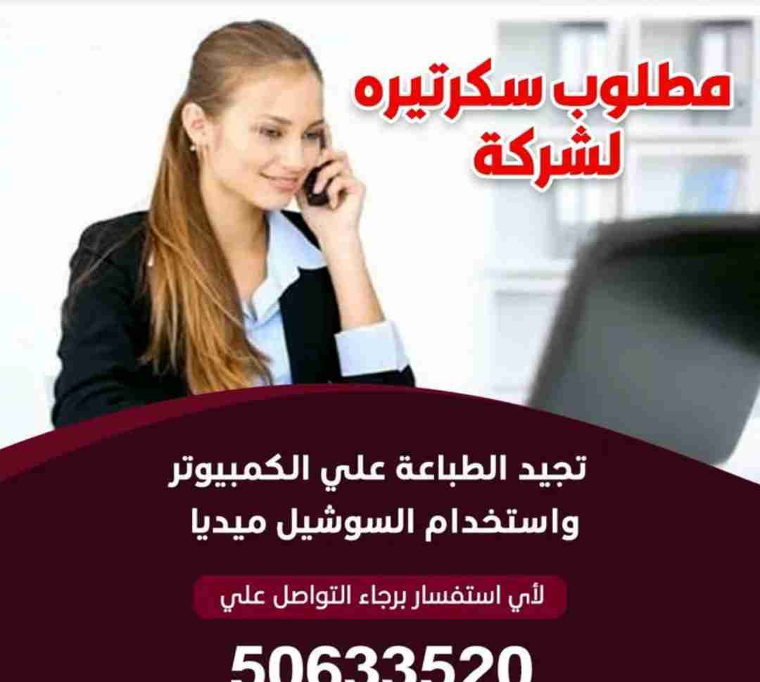 مطلوب سكرتيرة تجيد استخدام الكمبيوتر وأعمال الطباعة