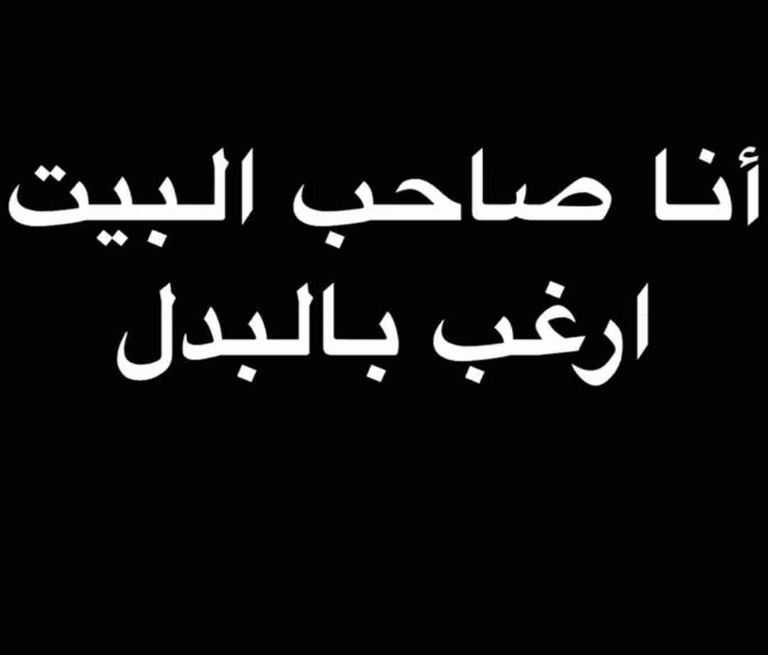 لدي بيت حكومه في ام الهيمان شارع مقابل جزيره ارغب بالبدل